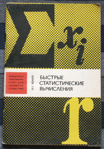Быстрые статистические вычисления. Упрощённые методы оценивания и проверки