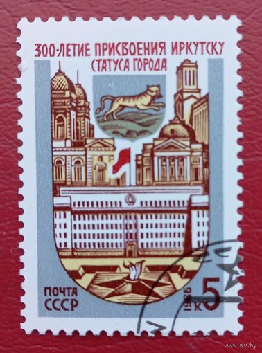 СССР, 1986 г., 300-летие присвоения Иркутску статуса города
