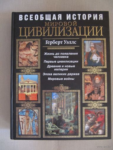Герберт Уэллс "Всеобщая история мировой цивилизации"