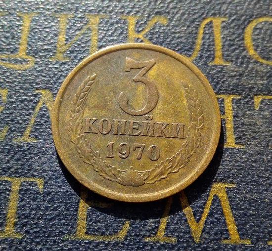 3 копейки 1970 СССР #46