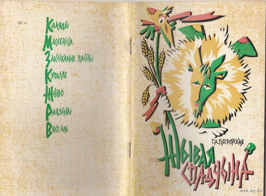 Брошюра "Жывая спадчына". Белорусские традиционные народные обряды.