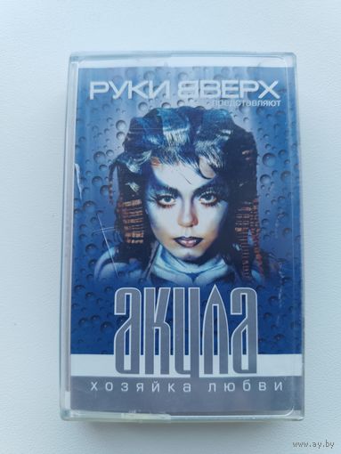 Кассета Акула - Хозяйка любви