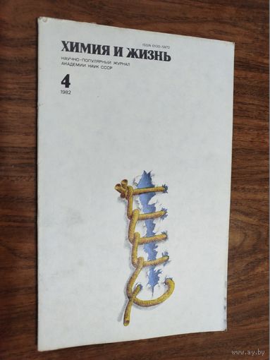 Журнал "Химия и жизнь", 1982, вып. 4