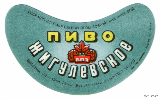 Этикетка пива Жигулевское Бобруйский ПЗ ТБ280