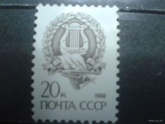 1988 Стандарт, культура и искусство** 20 коп