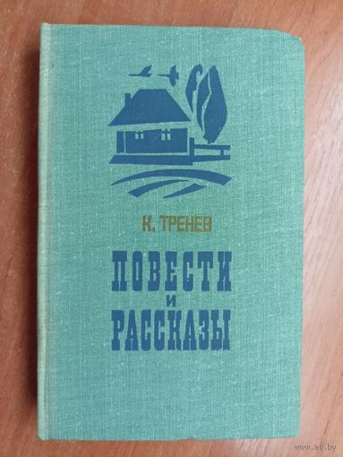 Константин Тренев "Повести и рассказы"