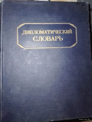 Дипломатический Словарь 1950