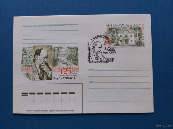 СГ Беларусь. ОМ. 2007. 125 лет Якубу Колосу. Оригинальная марка