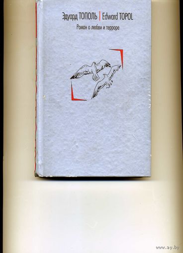 Книга Роман о любви и терроре