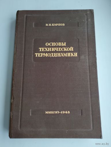 Карпов В.П. проф. Основы технической термодинамики (1948г.).