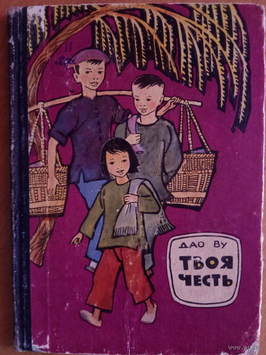 Твоя честь Дао Ву