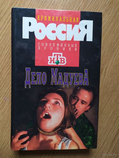 Криминальная Россия"Дело Мадуева"\021