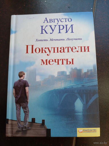 Кури А. Покупатели мечты. пер. с португ. Харьков 2011г. 368с тверд переплет, умен формат.