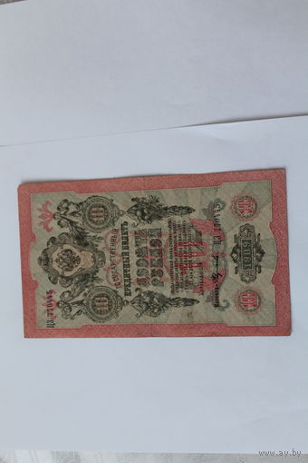 10 рублей 1909. Шипов- Федулеев.Серия ЦЗ