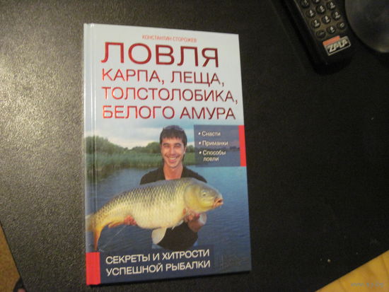 Сторожев К. Ловля карпа, леща, толстолобика, белого амура. Секреты и хитрости успешной рыбалки. 2014 г.