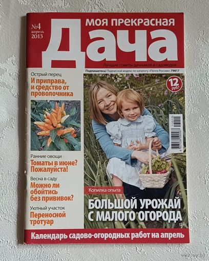 Журнал Моя прекрасная дача номер 4/2013