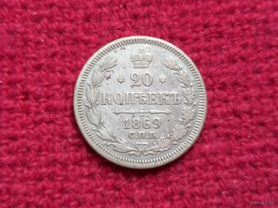 20 копеек 1869 г. СПБ-НІ