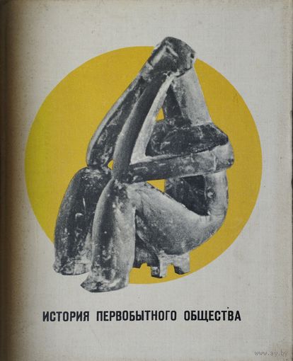 История первобытного общества 1968