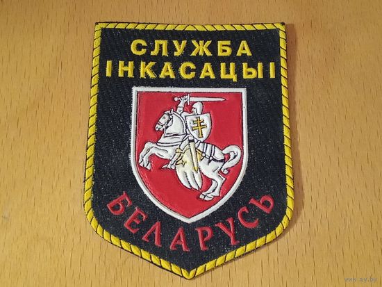 Шеврон Служба инкассации РБ