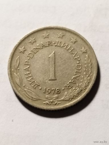 Югославия 1 динар 1978