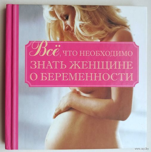 Всё, что необходимо знать женщине о беременности. Орлова