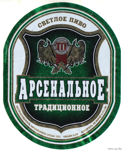 Этикетка пиво Арсенальное традиционное Россия б/у П497