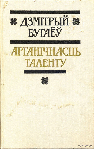 Бугаёў Д. Арганічнасць таленту : літаратурна-крытычныя артыкулы. – Мінск: Мастацкая літаратура, 1989. – 351 с., [1] л. партр.
