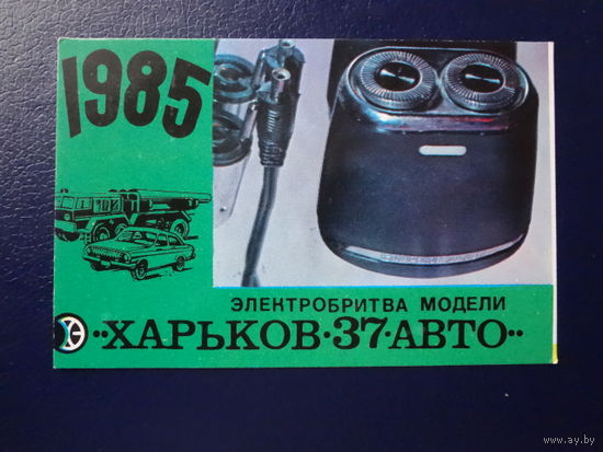 Календарик 1985 г.  Электробритва Харьков-37 - авто.
