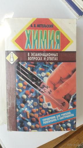 Книга Химия в экзаменационных вопросах и ответах.2000г.