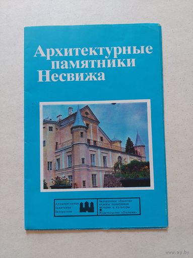Архитектурные памятники Несвижа. Буклет. - VI