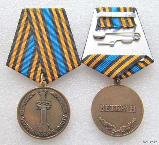 Медаль Черноморский Флот 225 лет Ветеран