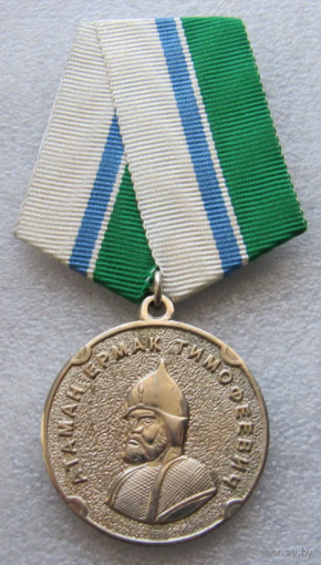 Медаль Атаман Ермак Тимофеевич