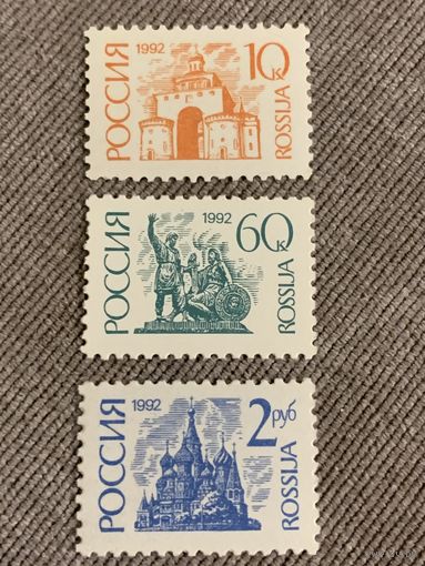 Россия 1992. Стандарт. Полная серия