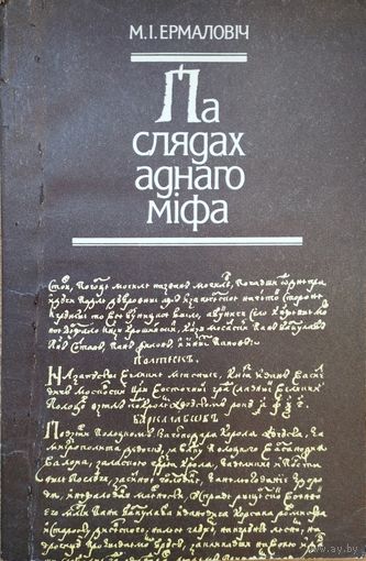 Мікола Ермаловіч "Па слядах аднаго міфа" Першае выданне