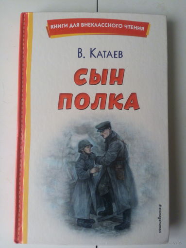 В.Катаев.Сын полка