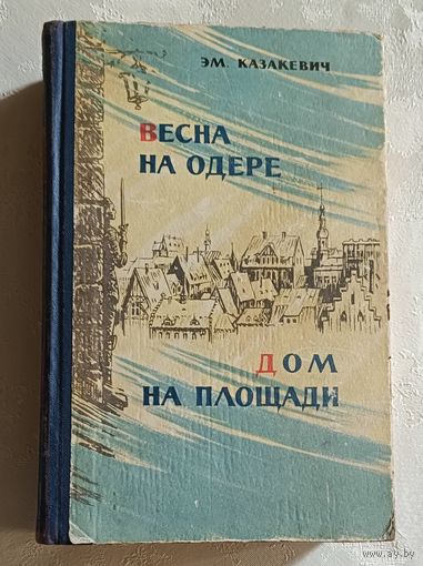 Казакевич Эммануил. Весна на Одере. Дом на площади. 1959