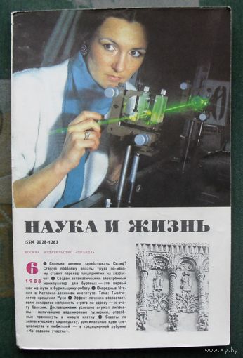 Журнал "Наука и жизнь", No 6, 1988 год.
