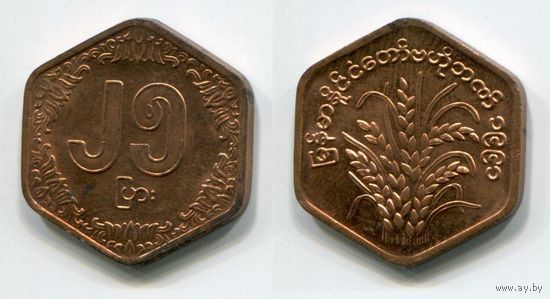 Мьянма (Бирма). 25 пайс (1991, aUNC)