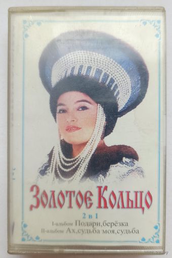 Аудиокассета. Золотое кольцо. Аудио кассета