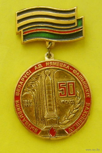 50 год вызвалення Беларусi ад нямецка-фашысцкiх захопнiкау. Х-25.