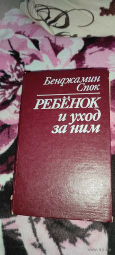 Спок "Ребёнок и уход за ним", 1971