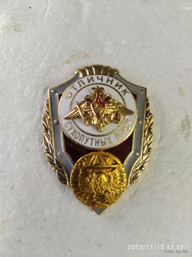 Отличник Сухопутных войск (ж-д войск)