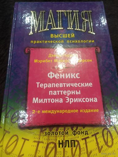 Феникс. Терапевтические паттерны Милтона Эриксона