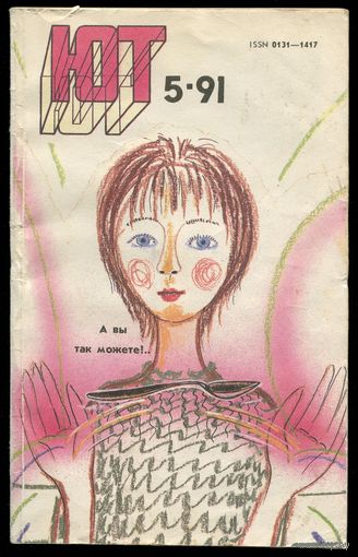 Журнал Юный Техник, 1991, #5