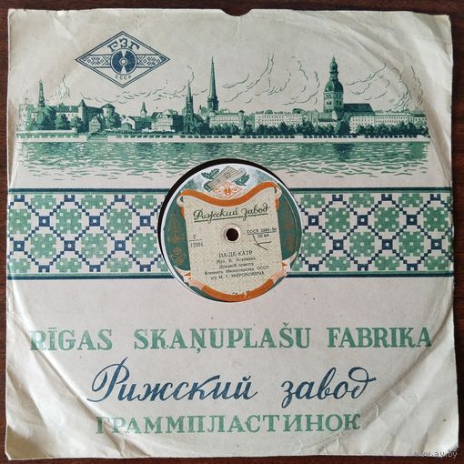 Пластинки патефонные.Миньон., Па-де-карт.(оркестр п/у И.Г. Мироновича) 021.