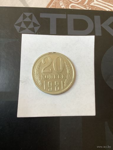 20 копеек 1981
