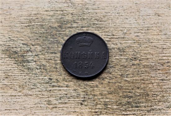 1 копейка 1854 года 3