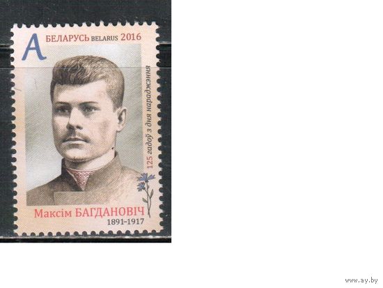 Беларусь-2016,(Мих.1167)  , М.Богданович