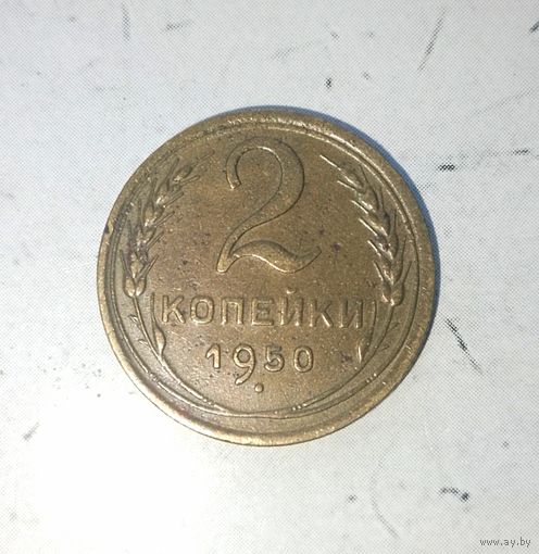 2 копейки 1950 года СССР. Красивая родная патина!