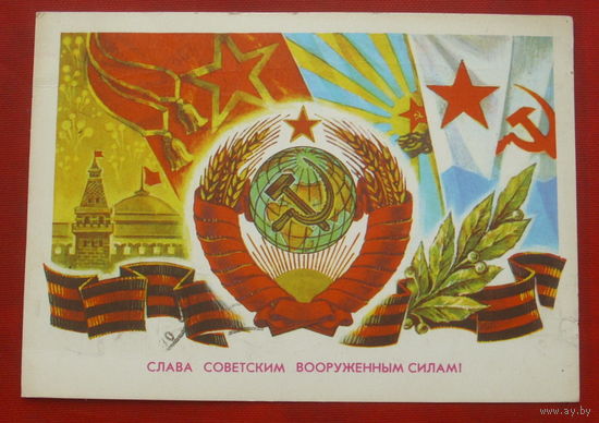 Слава Советским Вооружённым Силам! Подписанная. 1976 года. Жребин. 1384.
